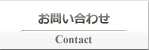 住宅リフォームなどのお問い合わせはこちら