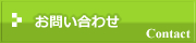 住宅リフォームなどのお問い合わせはこちら