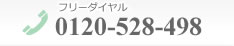 フリーダイヤル0120-528-498　住宅リフォーム・新築工事・増改築・注文住宅は、株式会社 北英建設までお気軽にご連絡ください。